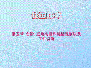 铣工技术第5章课件.ppt