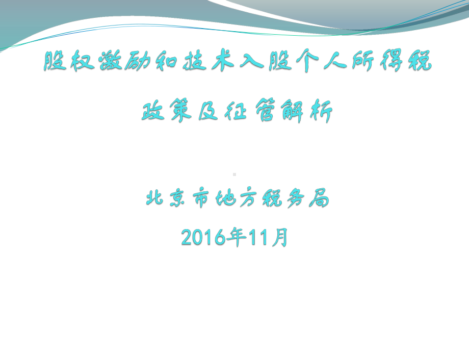 股权激励和技术入股个人所得税政策及征管解析-中关村国家自主课件.ppt_第1页