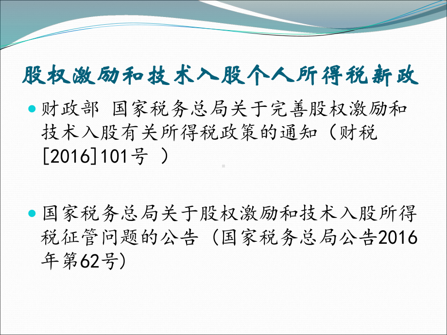 股权激励和技术入股个人所得税政策及征管解析-中关村国家自主课件.ppt_第2页