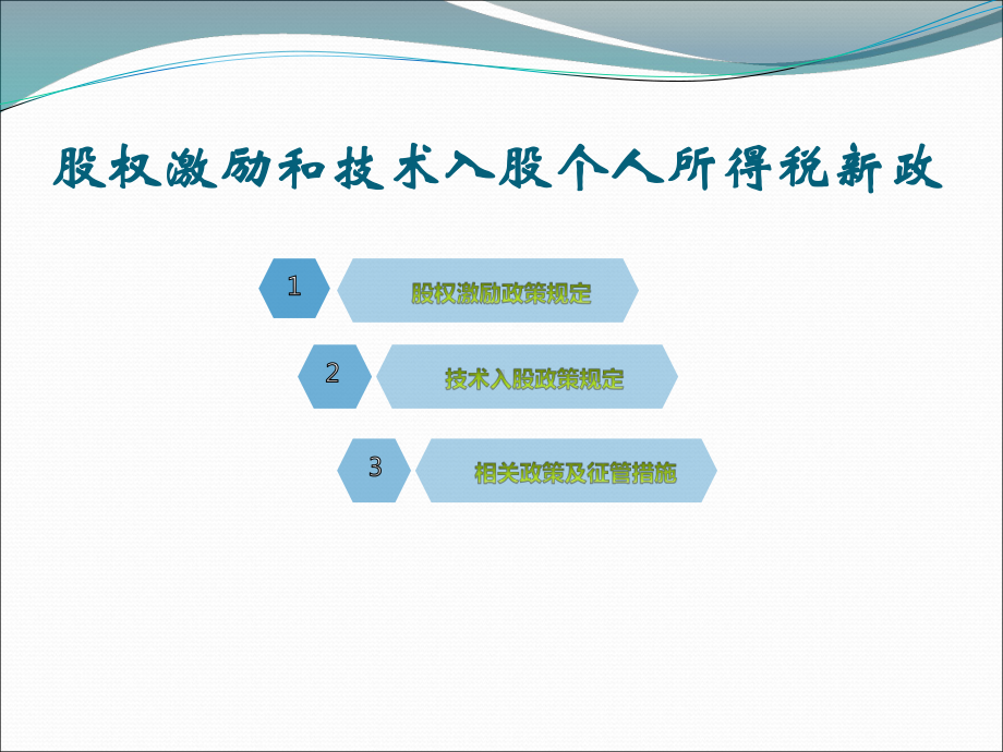 股权激励和技术入股个人所得税政策及征管解析-中关村国家自主课件.ppt_第3页