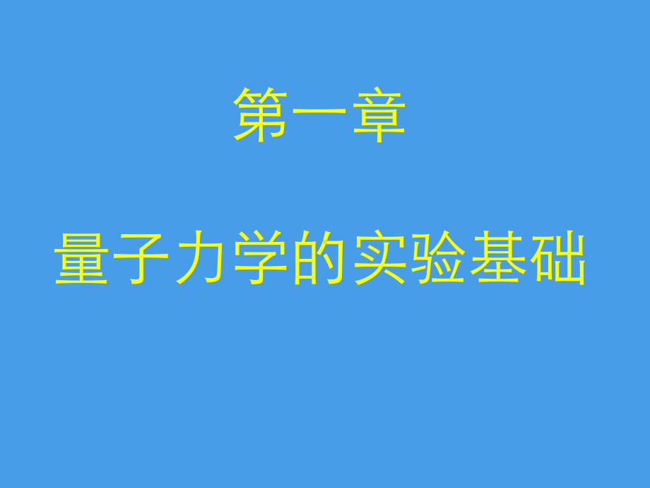 量子力学课件.ppt.ppt_第1页