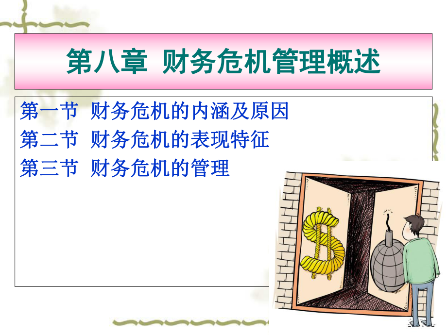 财务危机管理概述课件1.ppt_第2页