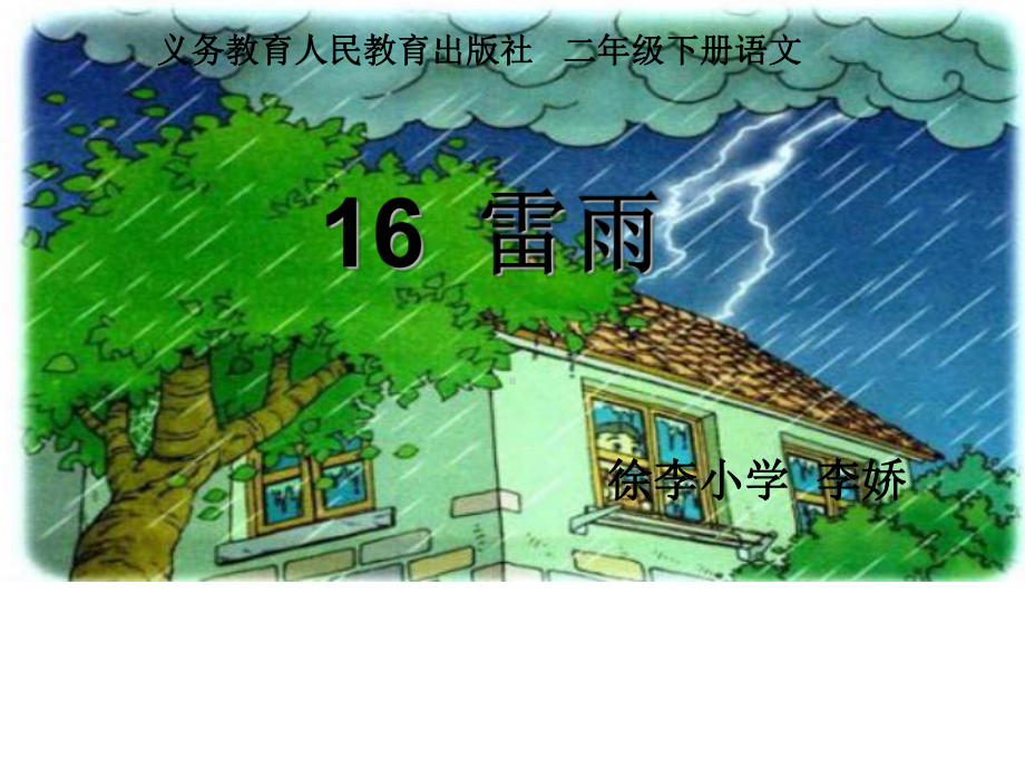 部编版课件《雷雨》ppt课件9.ppt_第2页