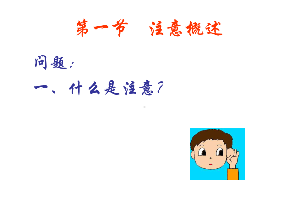 编基础心理学课件第三章注意.ppt_第2页