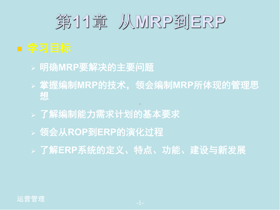 运营管理ppt-第11章课件.ppt_第2页