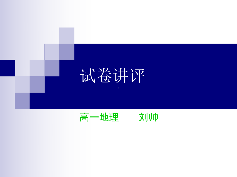 试卷讲评-课件.ppt_第1页