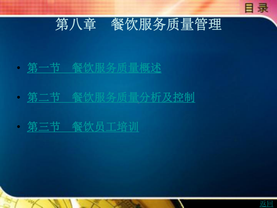 餐饮服务质量管理课件.ppt_第1页