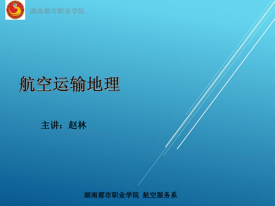 航线地理说课课件.ppt_第1页