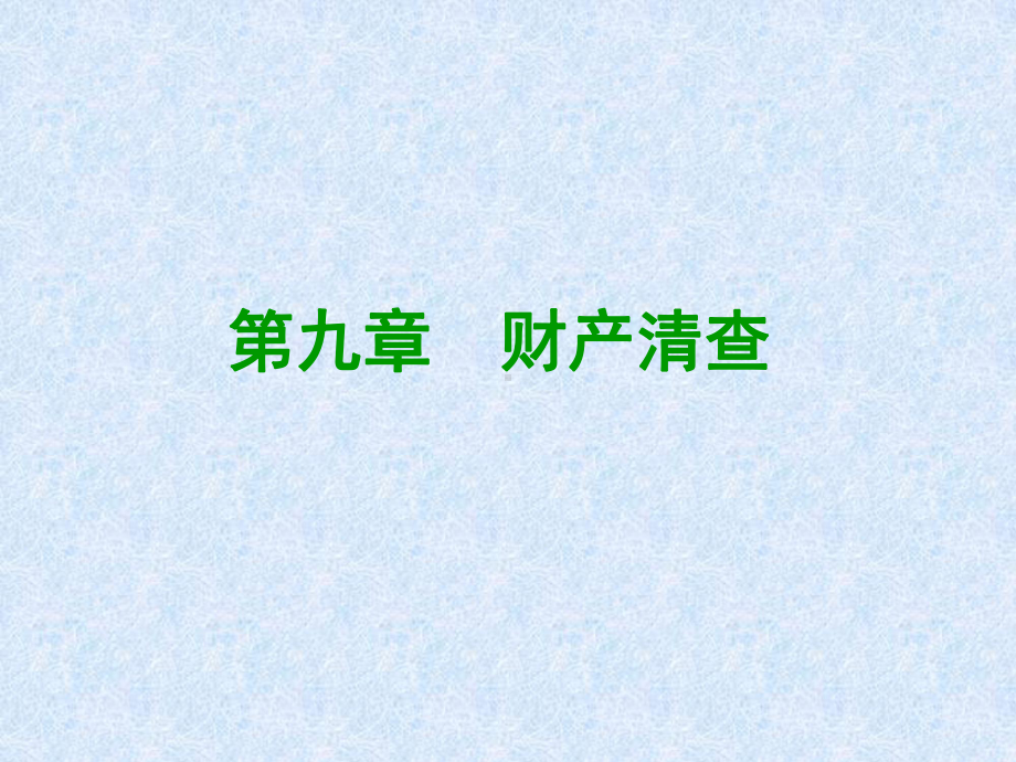 财产清查的一般程序课件.ppt_第2页