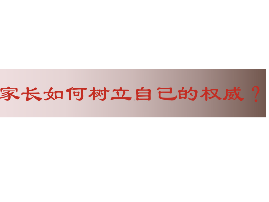 家长如何树立自己的权威 家长会ppt课件（共21张ppt）2022-2023学年八年级上学期.ppt_第1页