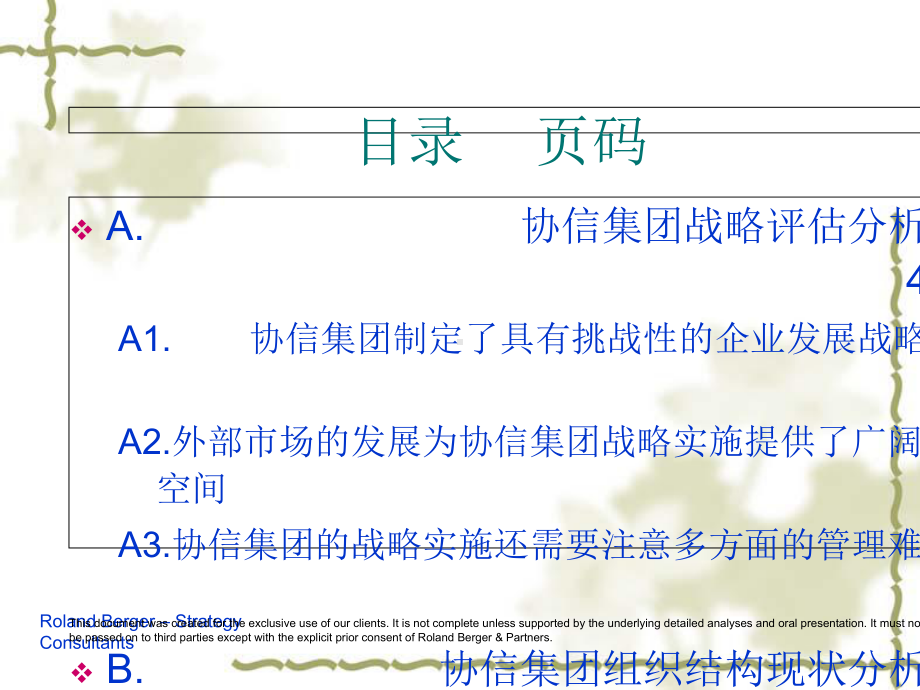 重庆某集团战略评估分析与组织结构调整课件1.ppt_第1页