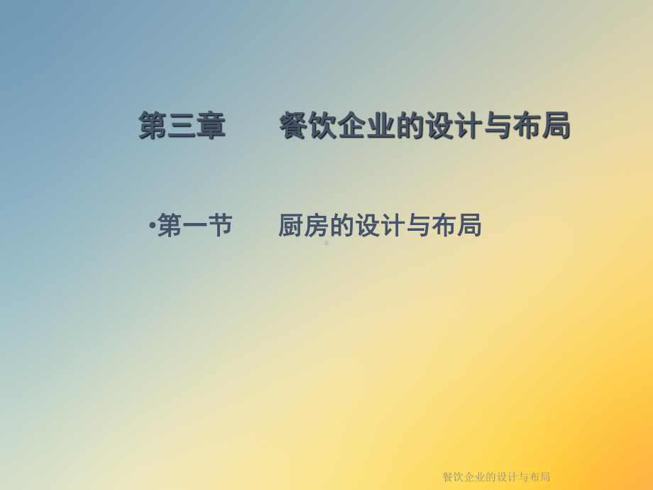 餐饮企业的设计与布局.ppt_第3页