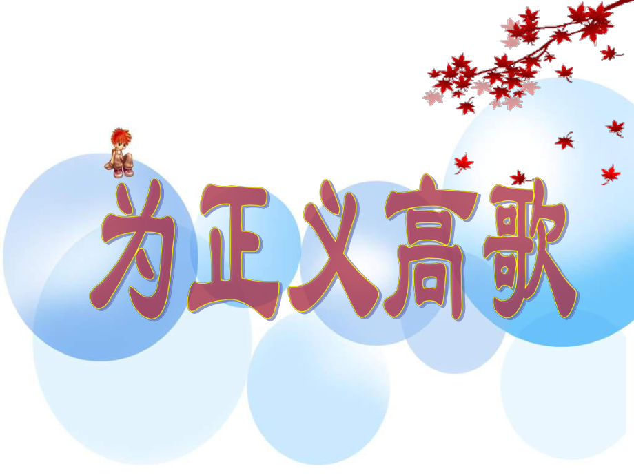 鲁教版思品九年《公平、正义-人们永恒的追求》(第2框)课件2.ppt_第2页