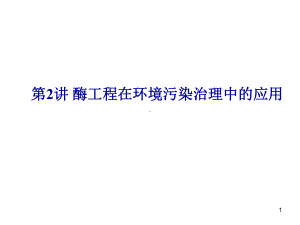 酶工程在环境污染治理中的应用课件.ppt