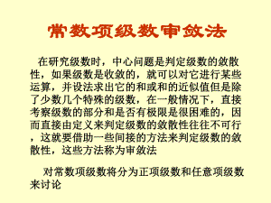 高等数学第六版下册第十一章常数项级数审敛法课件.ppt