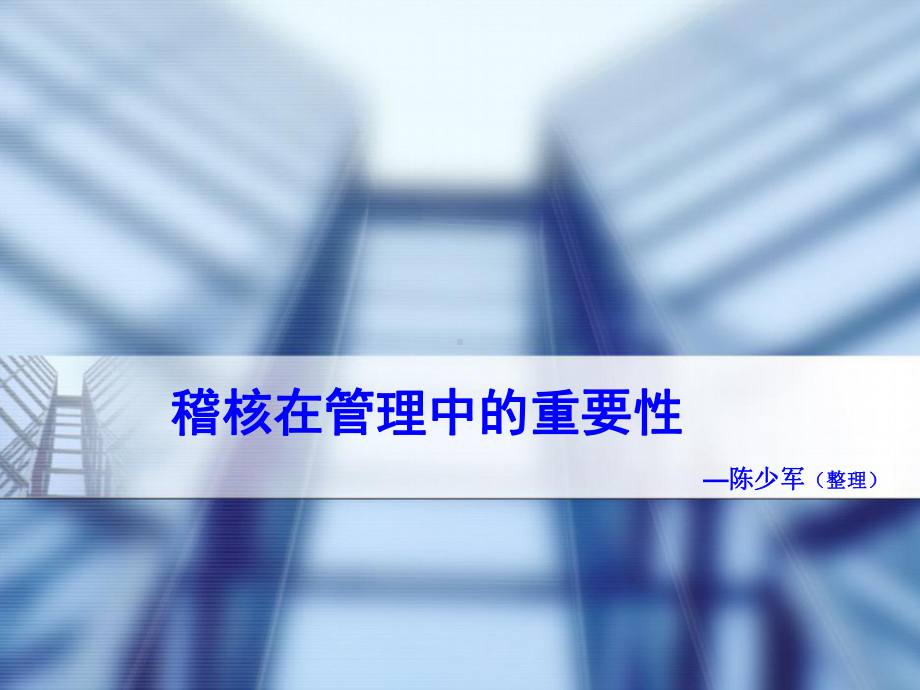 稽核在管理中的重要性课件.ppt_第1页