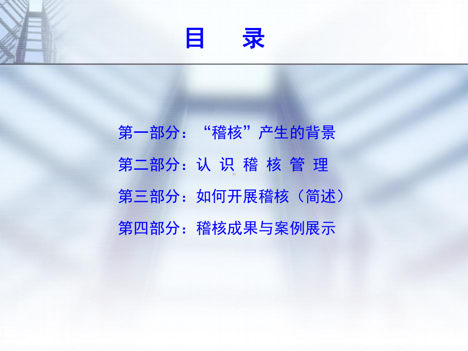 稽核在管理中的重要性课件.ppt_第2页