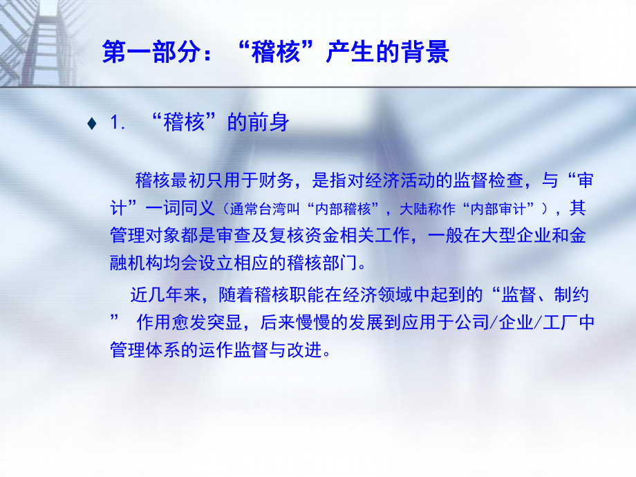 稽核在管理中的重要性课件.ppt_第3页