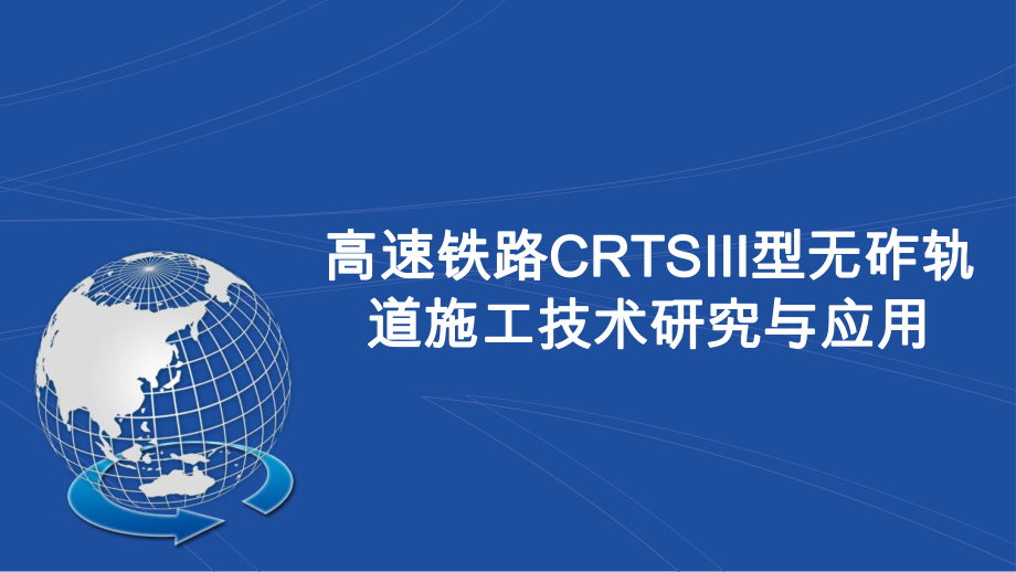 高速铁路CRTSⅢ型无砟轨道施工技术研究与应用课件.ppt_第1页