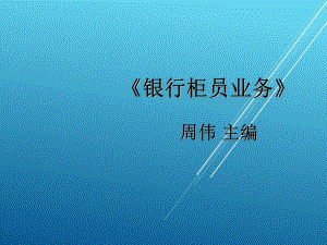 银行柜员业务模块8课件.ppt