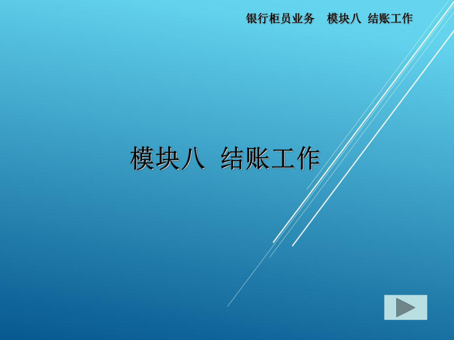 银行柜员业务模块8课件.ppt_第2页