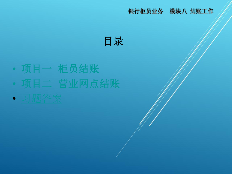 银行柜员业务模块8课件.ppt_第3页