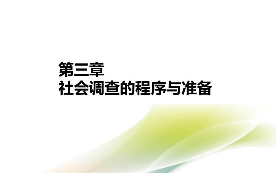 社会调查教程第3章课件.ppt_第2页