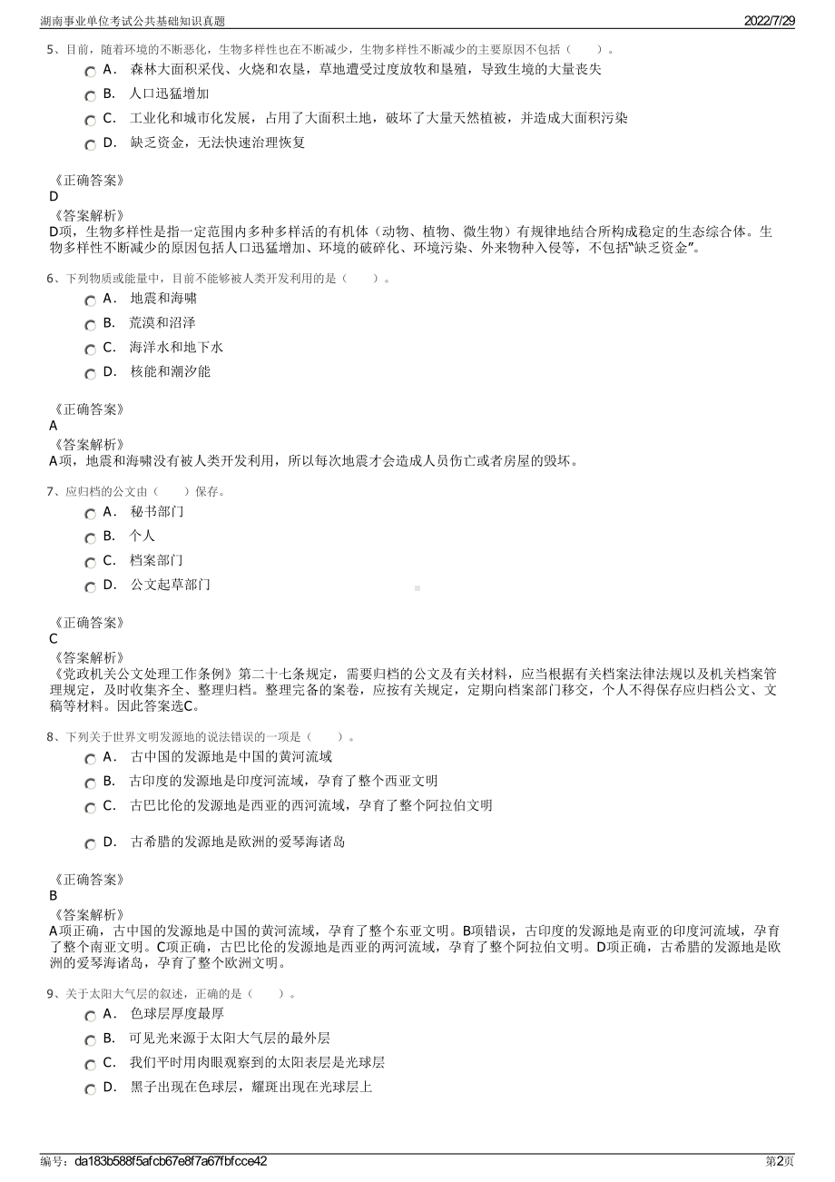 湖南事业单位考试公共基础知识真题＋参考答案.pdf-（2017-2021,近五年精选）_第2页