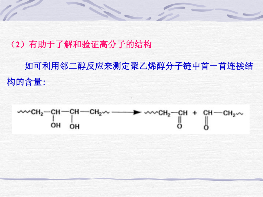 高分子的化学反应分析课件.ppt_第3页