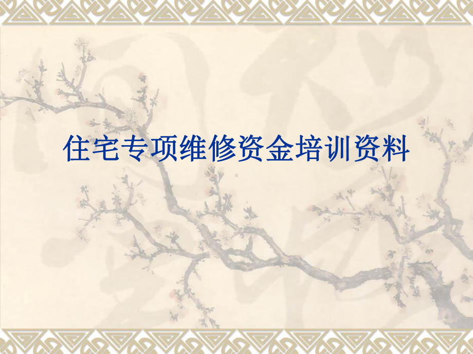 维修资金培训课件.ppt_第1页