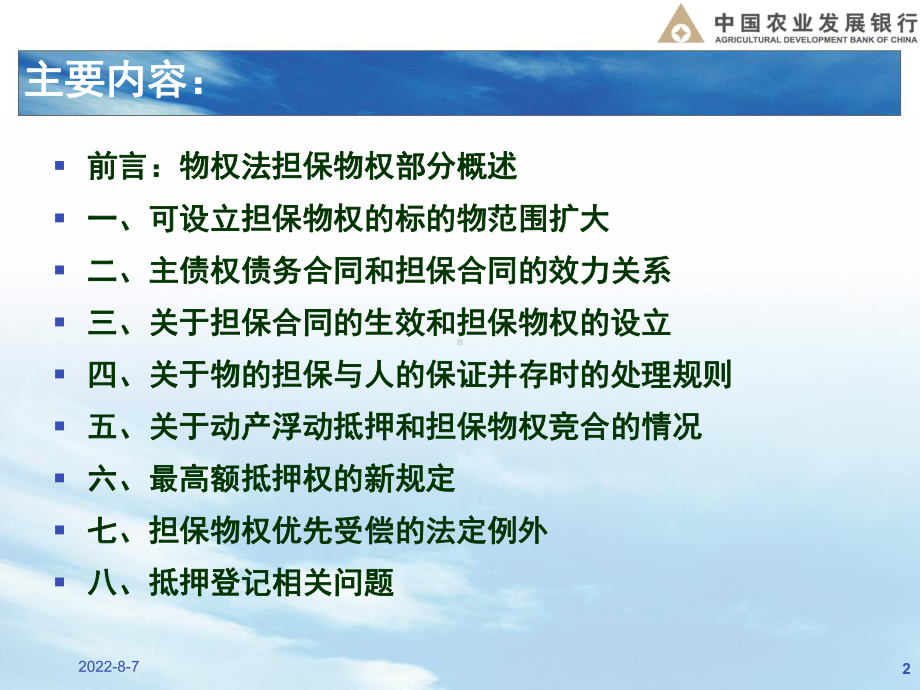 银行业务知识讲座：信贷业务中的担保物权问题及法律风险防范课件.ppt_第2页