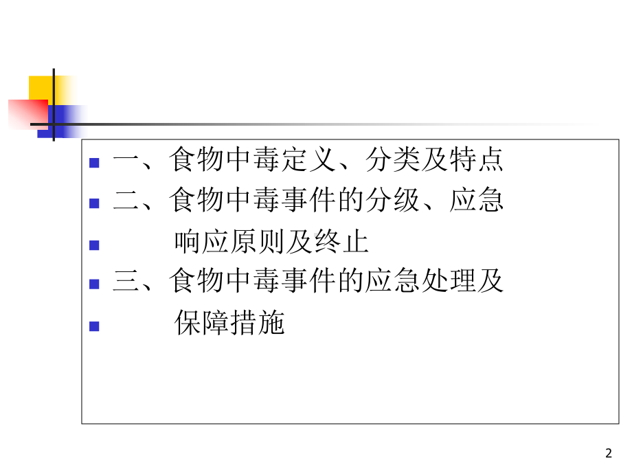 食物中毒应急处理课件.ppt_第2页