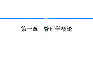 管理学完整版课件全套ppt教学教程最全整套电子讲义幻灯片.pptx