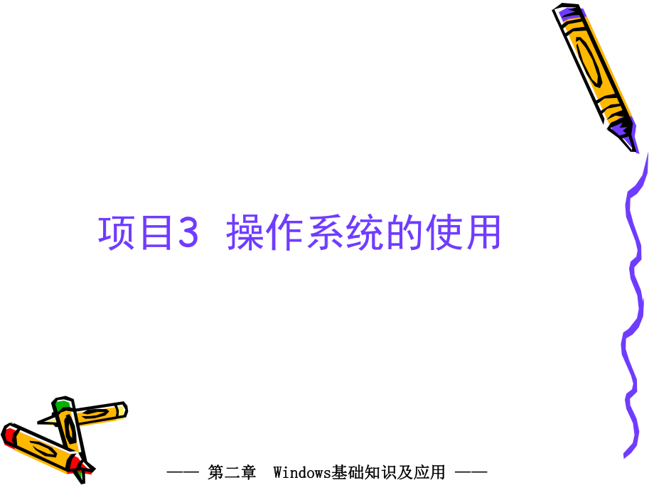 计算机应用基础项目3操作系统的使用课件.ppt_第2页