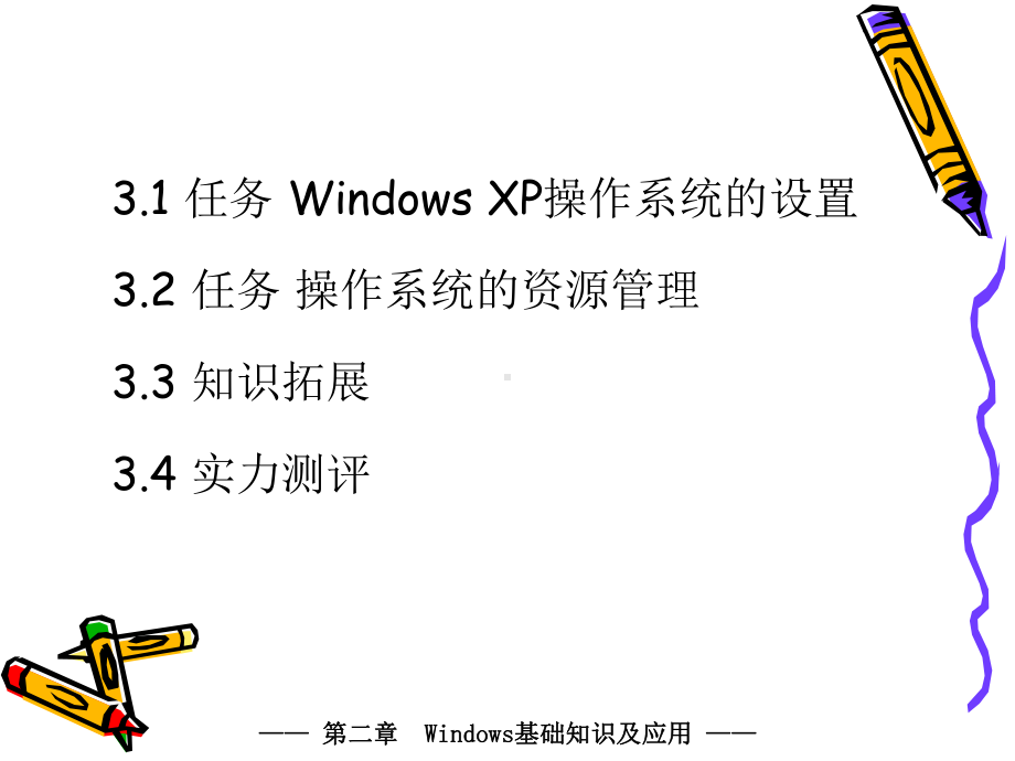 计算机应用基础项目3操作系统的使用课件.ppt_第3页