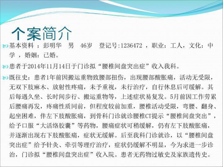 腰椎间盘突出护理个案分析课件.ppt_第2页