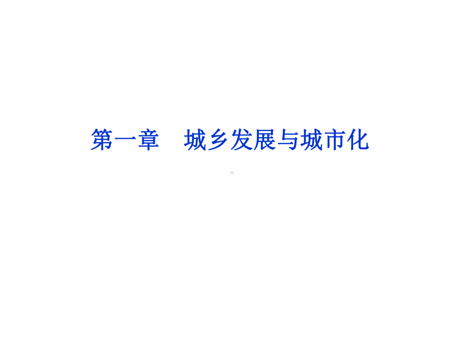 聚落的形成和发展全面版课件.ppt_第1页