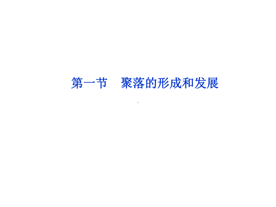 聚落的形成和发展全面版课件.ppt_第2页