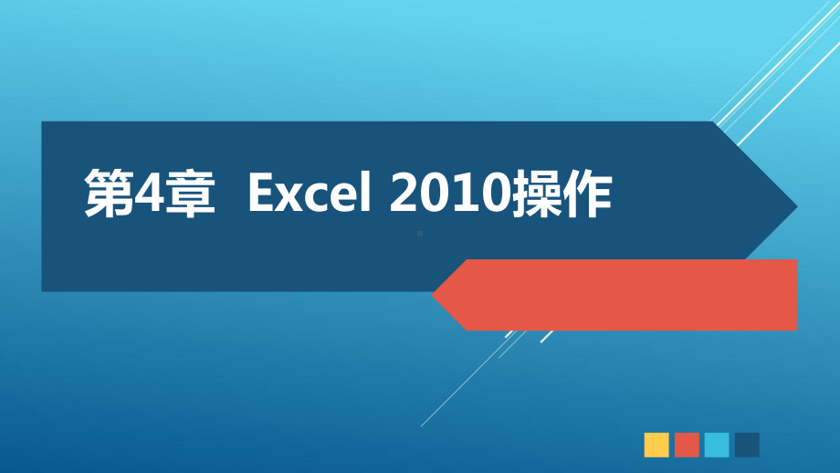 计算机应用基础第4章课件.pptx_第2页