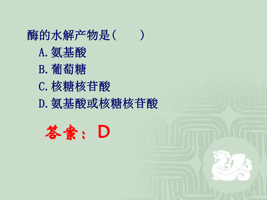 降低化学反应活化能的酶课件.ppt_第2页