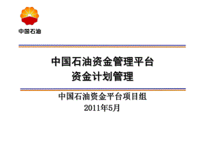 资金计划-讲课用课件.ppt