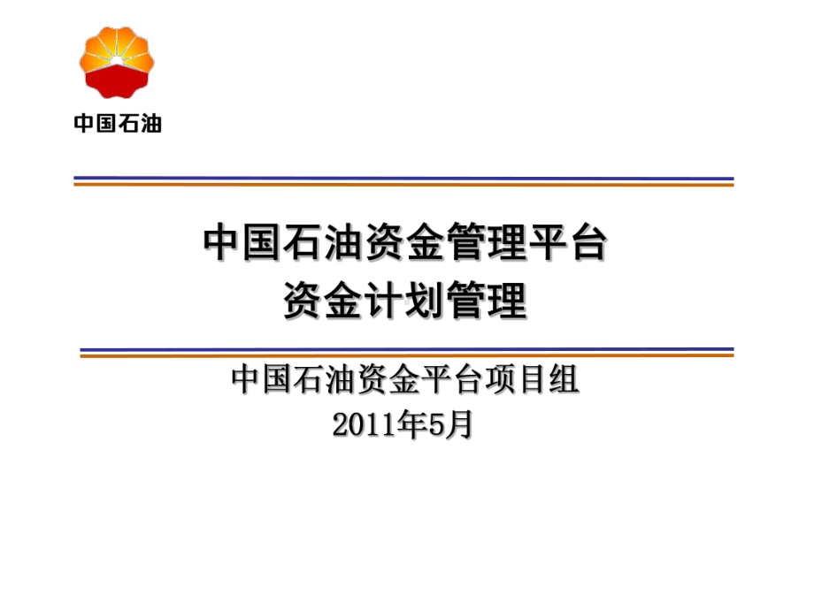 资金计划-讲课用课件.ppt_第1页