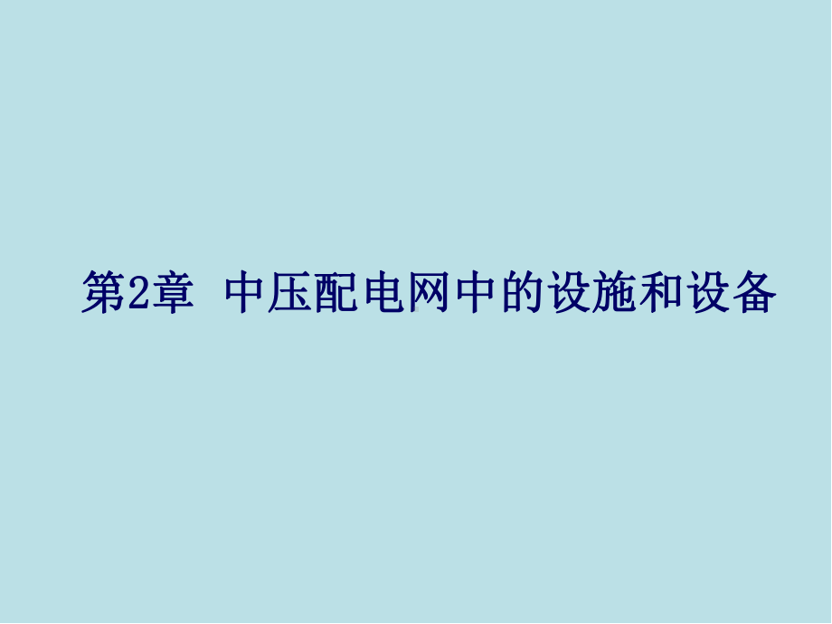 配电网和配电自动化系统第2章课件.pptx_第1页