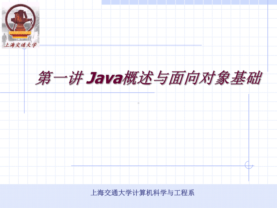 第一讲 Java概述与面向对象基础课件.ppt_第1页