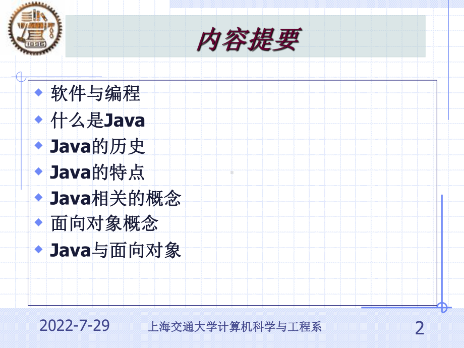 第一讲 Java概述与面向对象基础课件.ppt_第2页