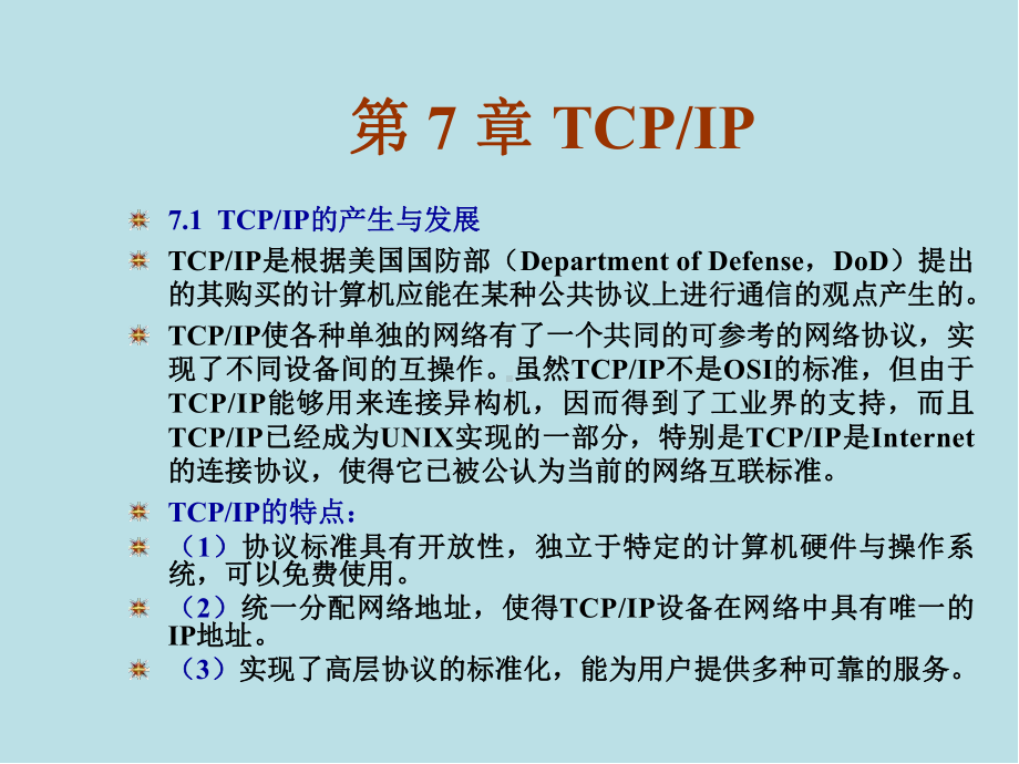 计算机网络第7章课件.ppt_第1页