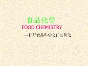 食品化学-绪论讲解课件.ppt