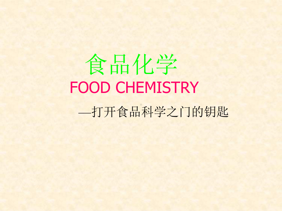 食品化学-绪论讲解课件.ppt_第1页