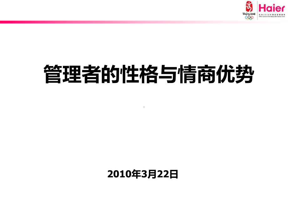 管理者的性格与情商优势课件.ppt_第1页