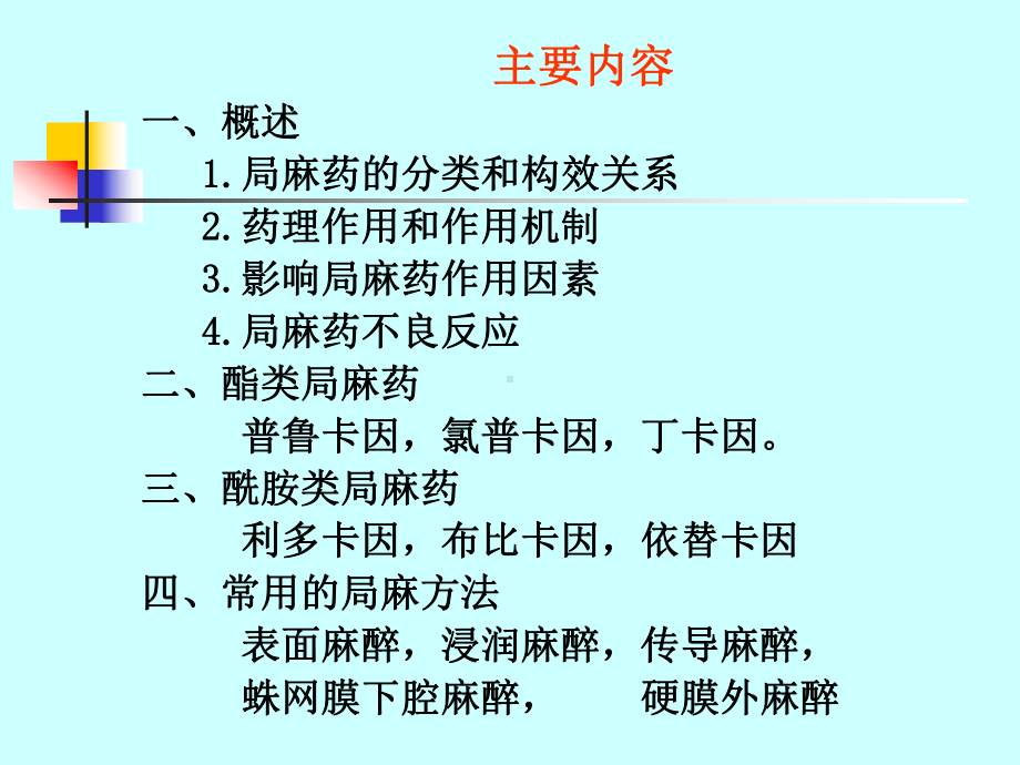 麻醉药理学第六章局部麻醉药课件.ppt_第3页